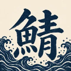 鯖缶定食