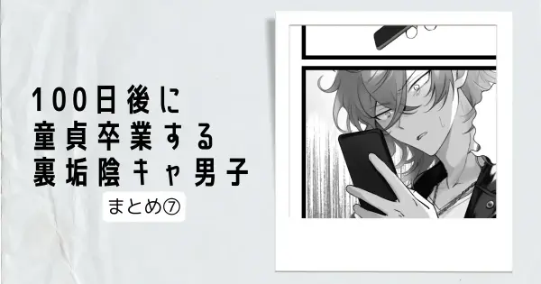 100日後に童貞卒業する裏垢陰キャ男子　61～70話