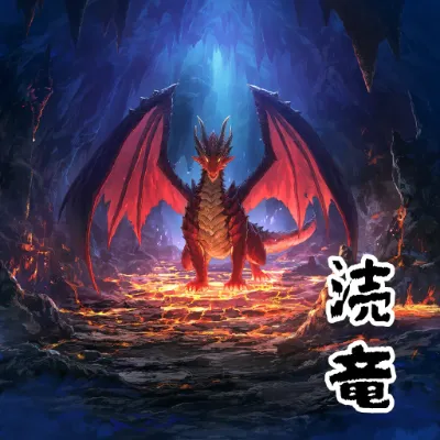 冒涜のドラゴン