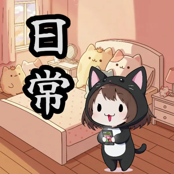 お題:ぬいぐるみ 企画参加作品 (日常シリーズ)