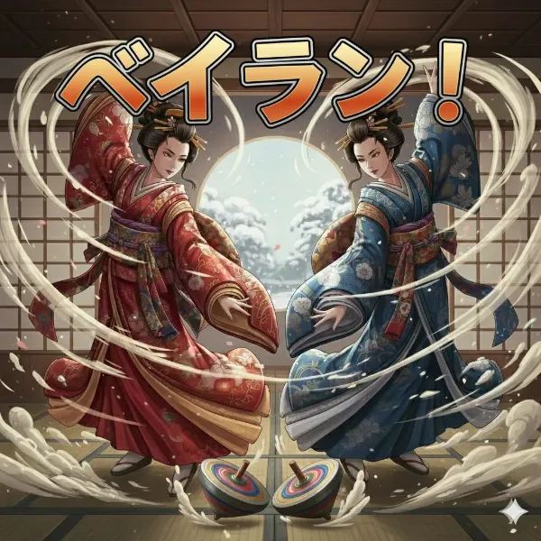 【独楽】べいらん！～ハチャメチャ旋風伝～