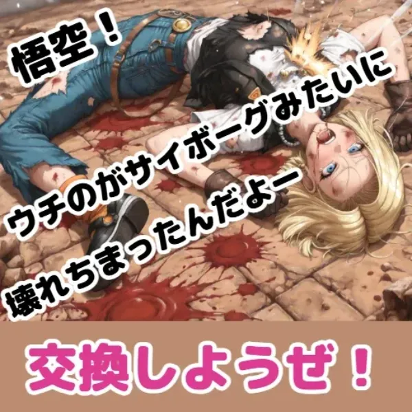 昨夜のクリリンの激しさで壊れた妻　悟空のと交換を提案する