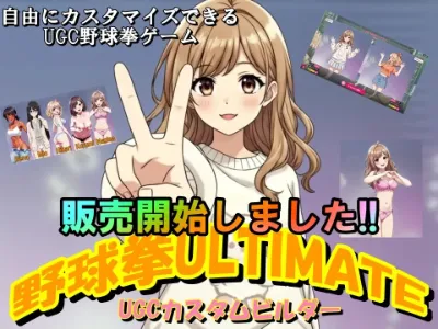 野球拳ULTIMATE -UGCカスタムビルダー-販売開始しました！！