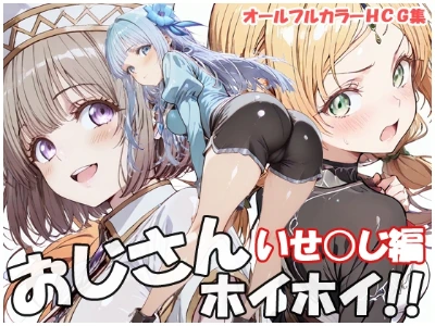 【新作CG集】おじさんホイホイ いせおじ編 発売中。