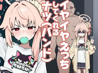 イヤイヤえっちしてくれるナツ(バンド)