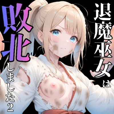 退魔巫女は敗北しました2【勝利ルート】