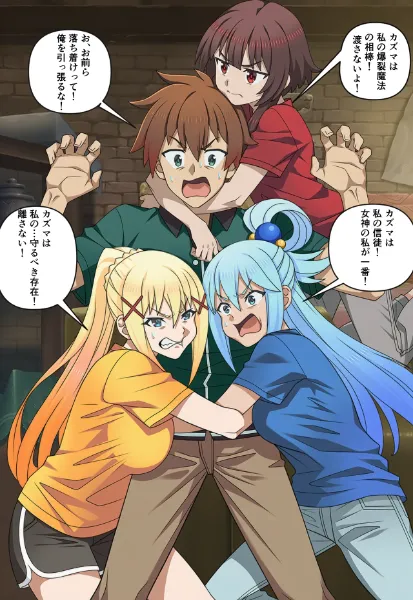 カズマの取り合いで喧嘩になってしまった！