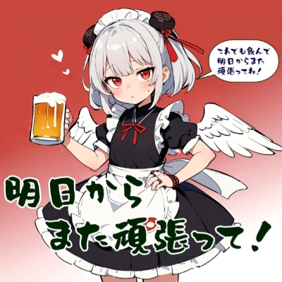 明日からまた頑張って！