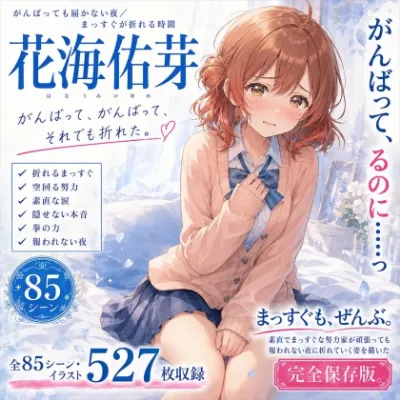 「がんばって……がんばって、るのに……っ」素直でまっすぐなアイドル候補生・花海佑芽が、頑張りごと快楽に折られていく