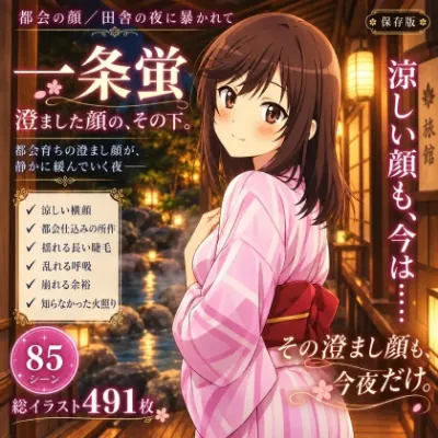 「へいき……です……こまちゃん、せんぱい……っ」大人びた少女・一条蛍が、憧れの先輩への想いごと快楽にほどかれていく