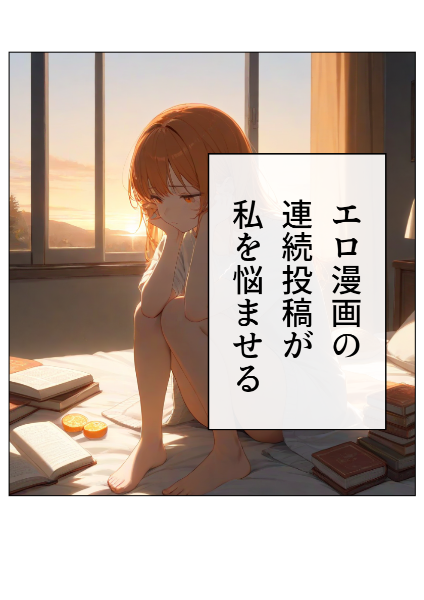しょうもな漫画⑭エロ漫画の連続投稿が私を悩ませる