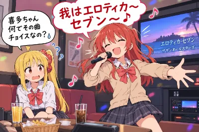 カラオケで謎曲チョイス喜多ちゃん