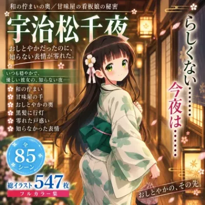「はしたない……こんなの……っ」おしとやかな甘味屋の看板娘・宇治松千夜が、和の佇まいごと快楽に蕩かされていく