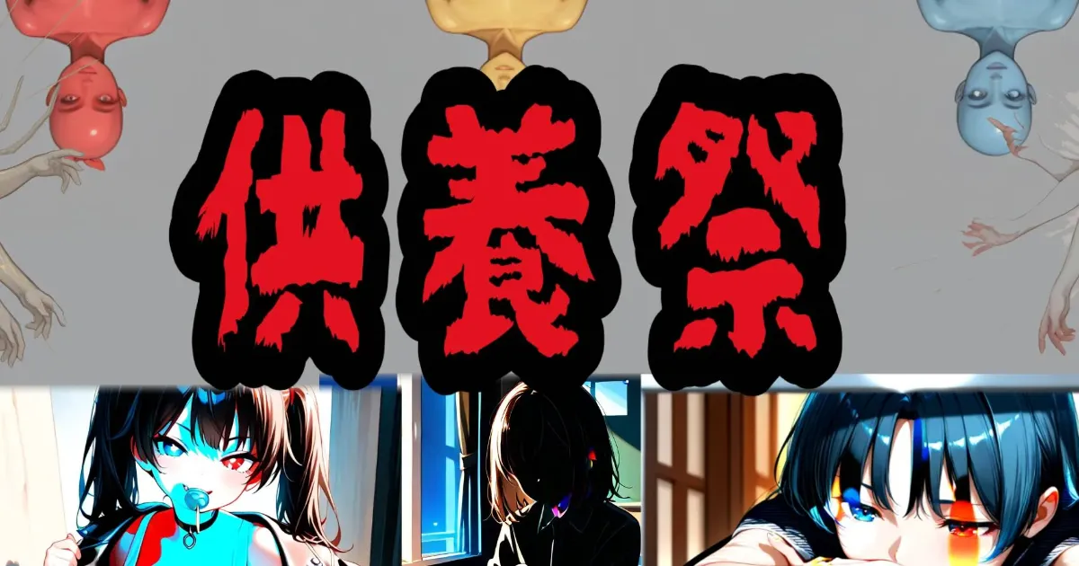 NG集 供養祭