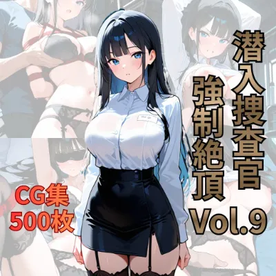 潜入捜査官 強制絶頂