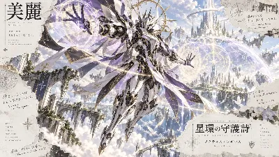 星環に響く守護の詩